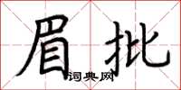 荆霄鹏眉批楷书怎么写