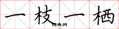 荆霄鹏一枝一栖楷书怎么写