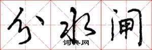 曾庆福分水闸行书怎么写