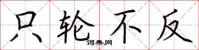 荆霄鹏只轮不反楷书怎么写