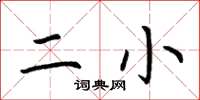 荆霄鹏二小楷书怎么写