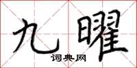 荆霄鹏九曜楷书怎么写