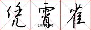 钱沛云凭霄雀行书怎么写