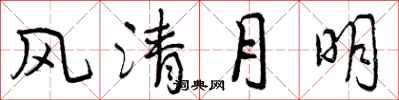 曾庆福风清月明行书怎么写