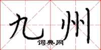 荆霄鹏九州楷书怎么写