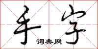 曾庆福手字行书怎么写