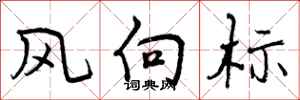 曾庆福风向标行书怎么写
