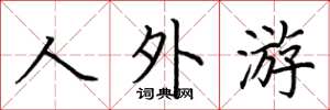 荆霄鹏人外游楷书怎么写