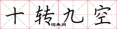荆霄鹏十转九空楷书怎么写