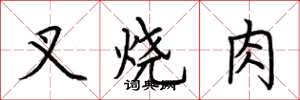 荆霄鹏叉烧肉楷书怎么写