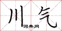 荆霄鹏川气楷书怎么写
