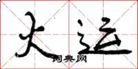 曾庆福火运行书怎么写
