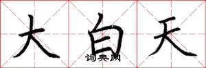 荆霄鹏大白天楷书怎么写