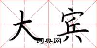荆霄鹏大宾楷书怎么写