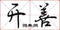 曾庆福开善行书怎么写