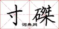 荆霄鹏寸磔楷书怎么写