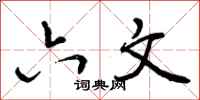 曾庆福六文行书怎么写