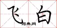 荆霄鹏飞白楷书怎么写