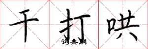 荆霄鹏干打哄楷书怎么写