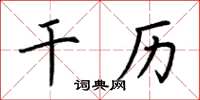 荆霄鹏干历楷书怎么写