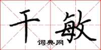 荆霄鹏干敏楷书怎么写