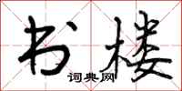曾庆福书楼行书怎么写