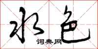 曾庆福水色行书怎么写