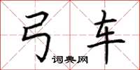 荆霄鹏弓车楷书怎么写