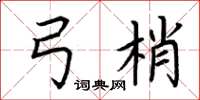 荆霄鹏弓梢楷书怎么写