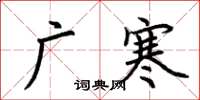 荆霄鹏广寒楷书怎么写
