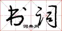 曾庆福书词行书怎么写