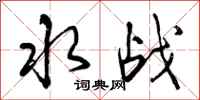 曾庆福水战行书怎么写