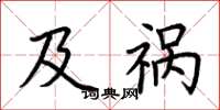 荆霄鹏及祸楷书怎么写