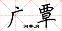 荆霄鹏广覃楷书怎么写