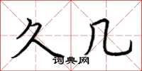 荆霄鹏久几楷书怎么写