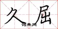 荆霄鹏久屈楷书怎么写