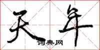 曾庆福天年行书怎么写