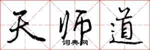 曾庆福天师道行书怎么写