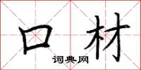 荆霄鹏口材楷书怎么写