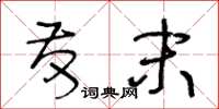 王冬龄发末草书怎么写