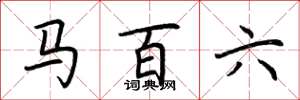 荆霄鹏马百六楷书怎么写