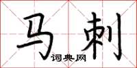 荆霄鹏马刺楷书怎么写