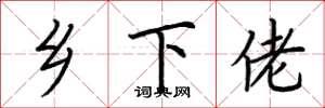 荆霄鹏乡下佬楷书怎么写