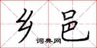 荆霄鹏乡邑楷书怎么写