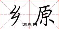 荆霄鹏乡原楷书怎么写