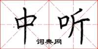 荆霄鹏中听楷书怎么写
