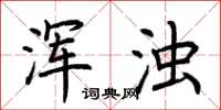 荆霄鹏浑浊楷书怎么写