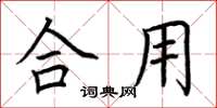 荆霄鹏合用楷书怎么写