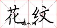 荆霄鹏花纹楷书怎么写