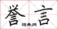 荆霄鹏誉言楷书怎么写